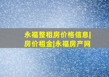 永福整租房价格信息|房价租金|永福房产网